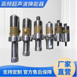 各種非標大功率高頻超聲波換能器28K30K35K40K45K50K60K70K