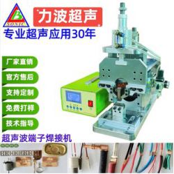 超聲波線束焊接機(jī) 金屬焊接機(jī)，新能源端子焊接機(jī)，軟包電芯轉(zhuǎn)鎳